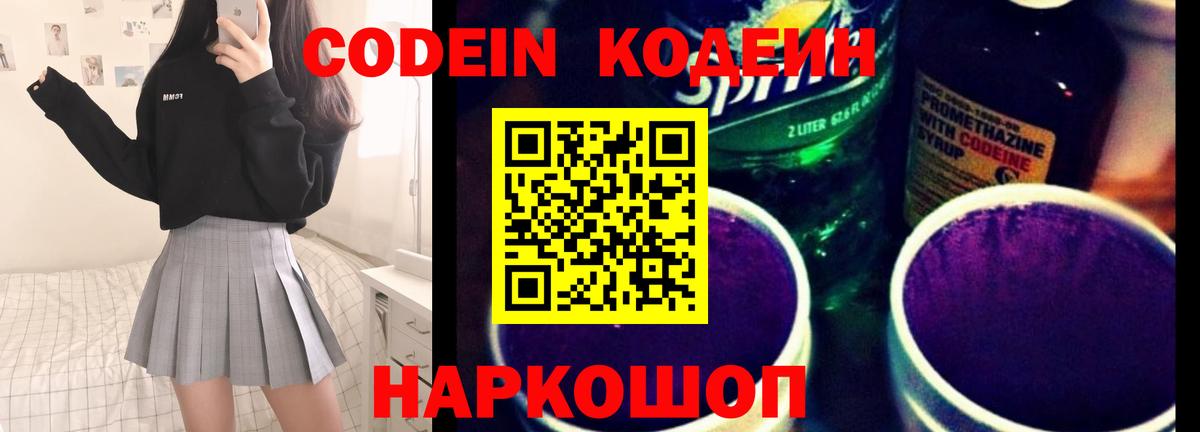 Codein Purple Drank  Кодеиновый сироп Lean напиток Lean (лин)  Чехов  Вход с VPN 